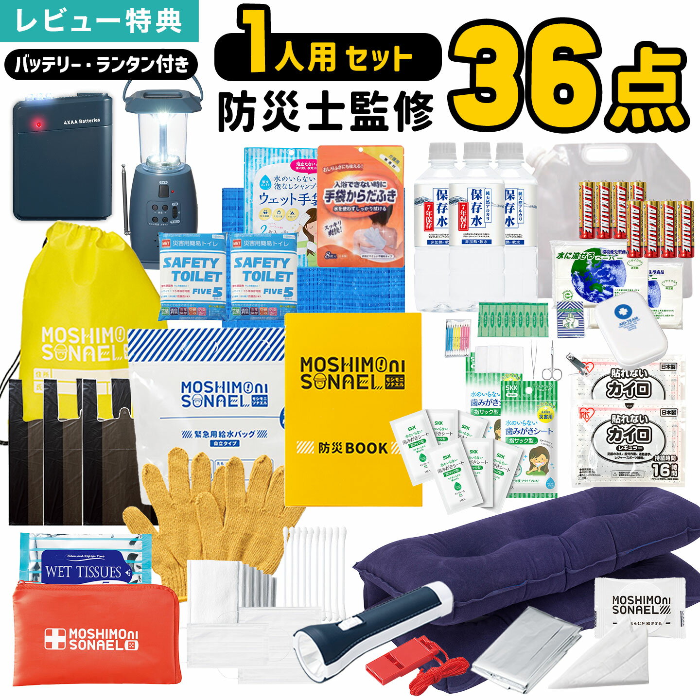 防災セット 1人用 36点セット 避難セット 防災グッズ 中身だけ モシモニソナエル 災害対策グッズ 防災士監修 避難用品 非常用持出袋 保存水 長期保存 7年間 備蓄 モバイルバッテリー 充電器 目隠し ライト ラジオ 電池式 手回し ソーラー 携帯トイレ ホイッスル LEDランタン