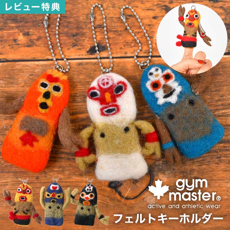 Rakuten - キーホルダー gym master ジムマスター G799782 マスコット レスラー 指人形 フェルト 覆面レスラー マスクマン プロレス グッズ ぬいぐるみ パペット キーリング キーチェーン キーチャーム ストラップ チャーム ブランド 雑貨 おしゃれ かわいい ユニーク 面白い 個性的