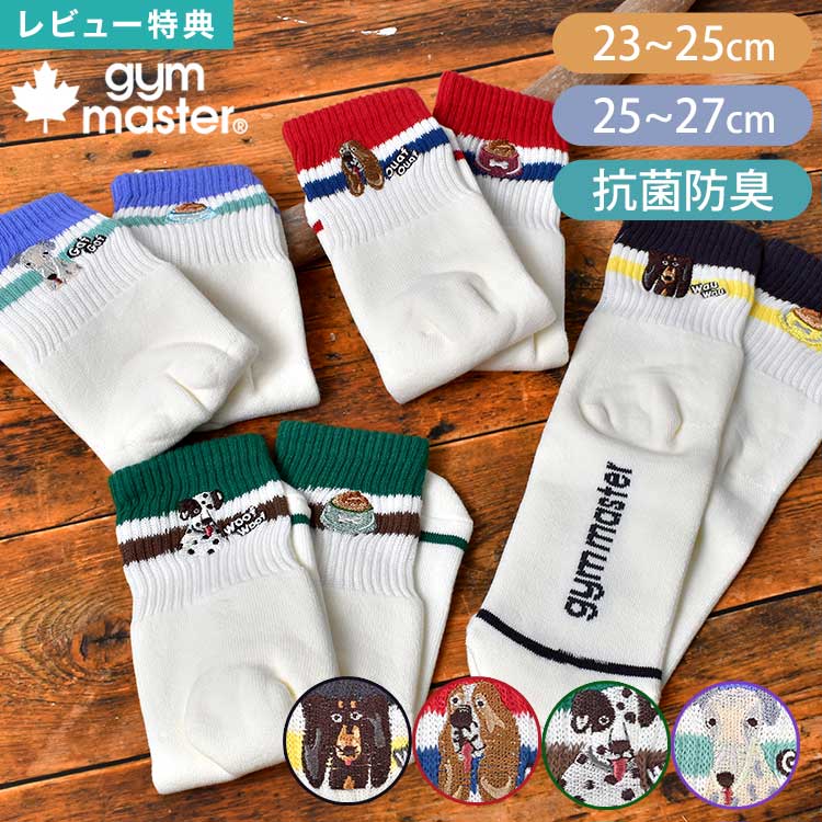 Rakuten - 靴下 gym master ジムマスター G766740 メンズ レディース 犬 柄 クルーソックス ロークルー リブソックス スニーカーソックス 抗菌 消臭 くつ下 ブランド 白 ホワイト ラインソックス 裏パイル 綿 厚手 23 24 25 26 27 cm 刺繍 ショートソックス おしゃれ かわいい 面白い