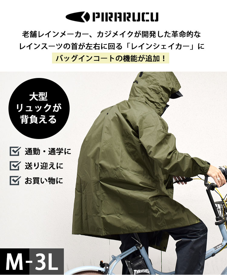 【4/25限定！抽選で最大100％ポイント還元★】レインコート 自転車 通学 リュック レインコート メンズ 通勤 リュック対応 レディース フードが回る まわる 回転フード クリアバイザー付き 軽量 蒸れにくい 耐水圧10,000mm カッパ 上着のみ 雨具 バイク M L LL 3L 黒 カーキ