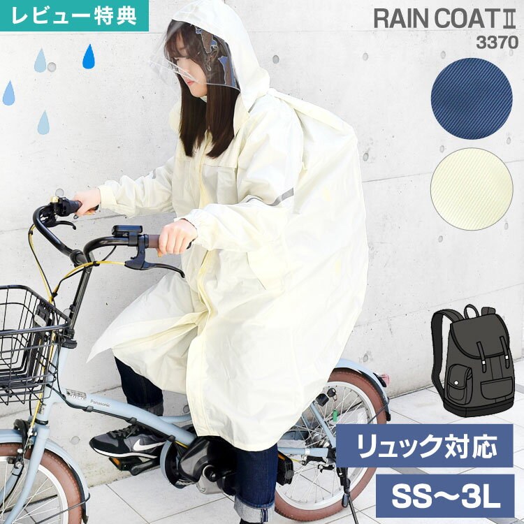 【特典あり】レインコート 自転車 学生 リュック対応 レディース メンズ 防水 軽量 通勤 カッパ 