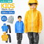 【特典あり】レインウェア キッズ 上下 レインスーツ 防水 軽量 上下セット 子供用 カッパ 雨合羽 合羽..
