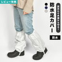 【特典あり】足カバー 防水 雪よけ 作業 大人 撥水 防汚 スノーカバー レッグカバー ブーツカバー メンズ レディース 男女兼用 脚絆 雨具 作業着 現場 仕...