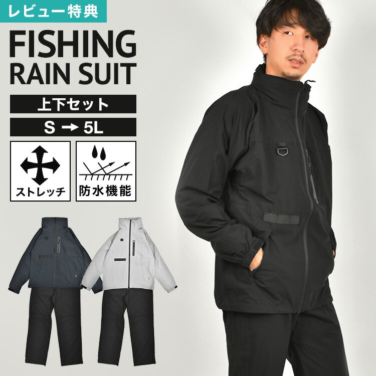 【特典あり】レインウェア 上下セット メンズ ストレッチ S M L LL 3L 4L 5L フィッシングウェア レインスーツ 防水 撥水 蒸れにくい 透湿 丈...