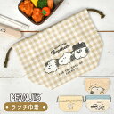 スヌーピー お弁当袋 巾着 SNOOPY ランチ巾着 巾着袋 弁当 かわいい おしゃれ 大人 子供 女子 通勤 通学 遠足 給食 幼稚園 保育園 小学生 中学生...