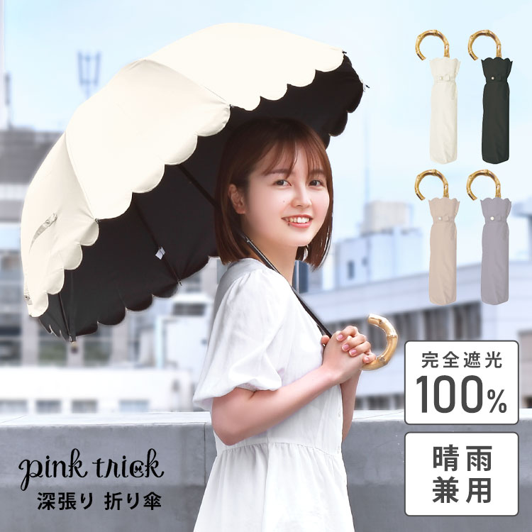 ピンクトリック 日傘 折りたたみ 完全遮光 晴雨兼用 pink trick フリル かわいい 日傘 レディース スカラップ 日傘 無地 2段 50cm 婦人 折りたたみ傘 丈夫 通学 グラスファイバー 通勤 紫外線 UV対策 日焼け 熱中症対策 雨具 傘 バンブー シンプル 母の日 おしゃれ きれいめ UVカット 女性