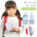 キーケース ランドセル 小学生 リール付き ランドセルにつける 伸びる 子供 キッズ 鍵入れ 女の子 固定できる 入学準備 入学祝い キーカバー キーチェーン 落下 紛失 防止 防犯 反射テープ 小学校 通学 キャラクター おしゃれ かわいい パンダ 水色 ピンク 紫 ファンシー