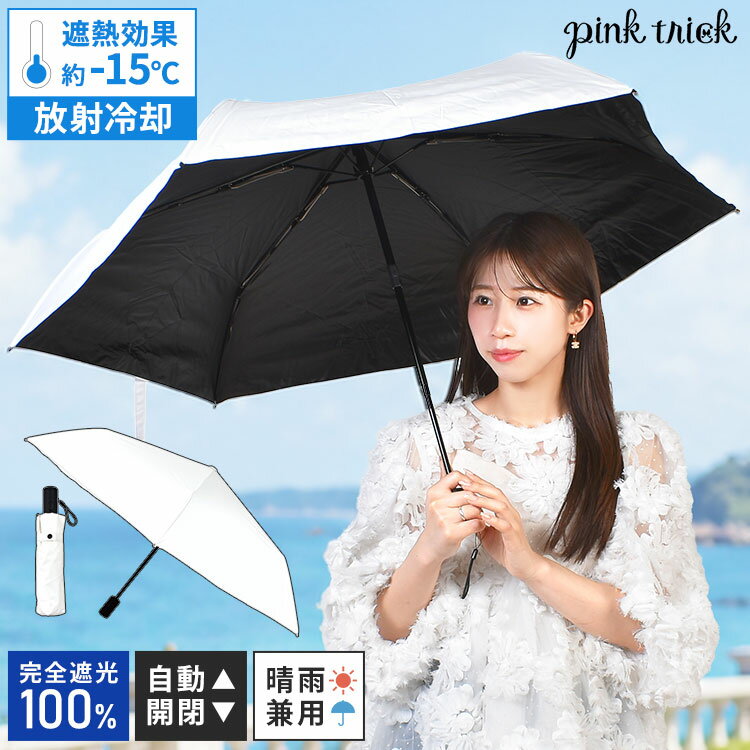 日傘 折りたたみ pink trick ピンクトリック 229751 完全遮光 晴雨兼用 放射冷却 自動開閉 ワンタッチ 1級遮光 100 UVカット グラスファイバー 軽量 6本骨 撥水 紫外線対策 紫外線 熱中症対策 通勤 通学 レディース 女性 折り畳み シンプル 無地 かわいい ホワイト 白 涼しい