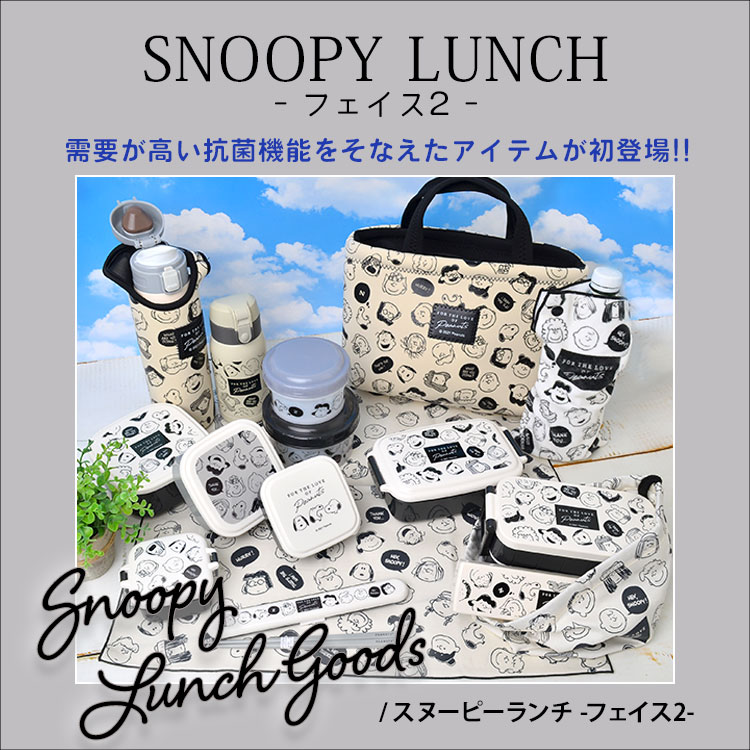 スヌーピー 大人 向け グッズ お弁当箱 一段 弁当箱 PEANUTS SNOOPY face2 フェイス 抗菌加工 子供 幼稚園 保育園 男の子 女の子 男子 女子 キャラクター ランチボックス 小学生 中学生 高校生 遠足 お弁当 かわいい おしゃれ レンジ 可能 対応 500ml ピーナッツ 日本製 抗菌