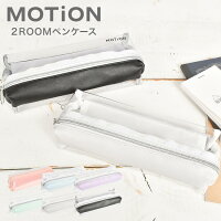 ペンケース 透明 おしゃれ シンプル MOTiON 2ROOMペンケース 両面ペンケース ペンポーチ 可愛い クリアペンケース レディース 筆箱 女子高生 大学生 高校生 ふで箱 透明ペンケース 筆入れ 中学生 コンパクト ポーチ オシャレ グレー ホワイト ミント ラベンダー 文房具