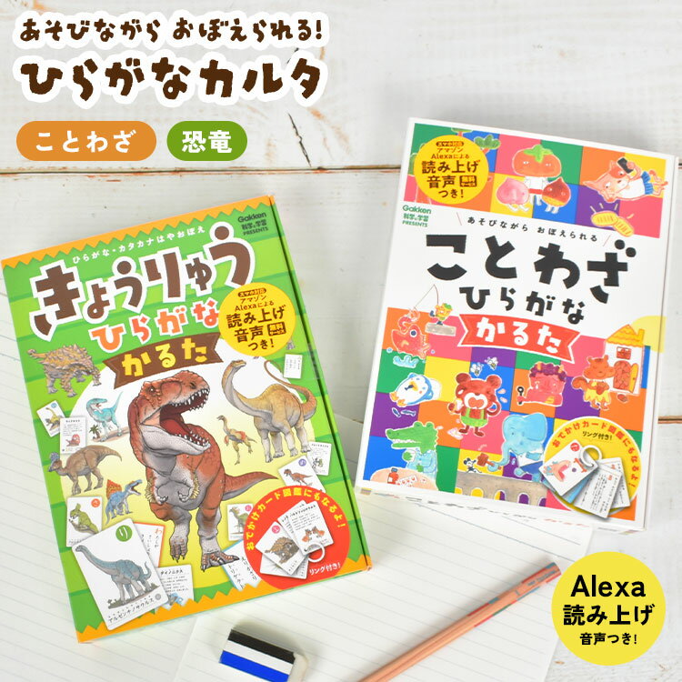 かるた 子供 カードゲーム ひらがな 幼稚園 保育園 大人 アマゾン アレクサ 読み上げ 音声付き Amazon Alexa スマホ対応 恐竜かるた きょうりゅう ことわざ ひらがなかるた 勉強 知育 おもちゃ 遊び 文字合わせ 正月 小学生 中学生 高校生 学研 ステイフル Q4773 Q