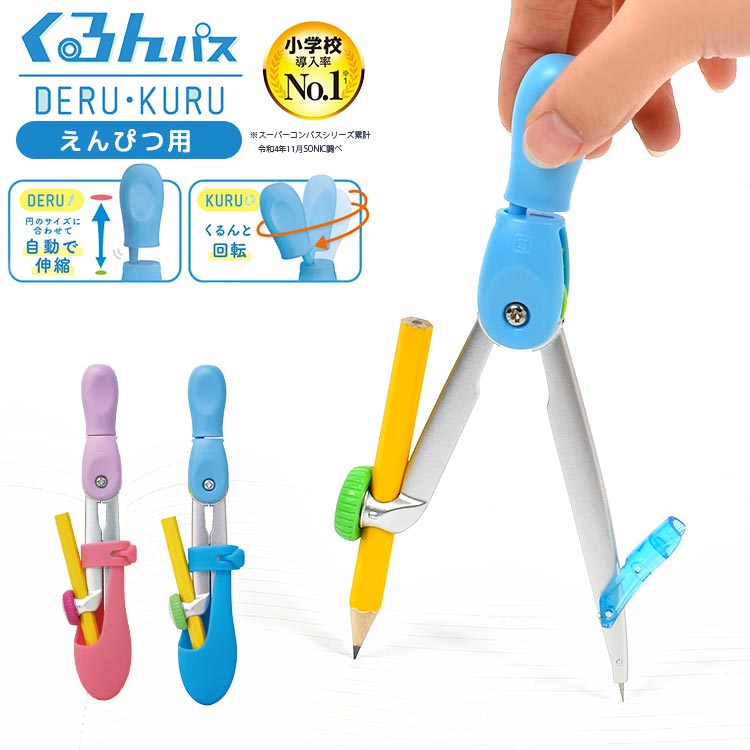 くるんパス ソニック SONIC SK-1005 スーパーコンパス デル・クル コンパス 簡単 小学生 文具 文房具 えんぴつ 鉛筆 用 持ちやすい 使いやすい...
