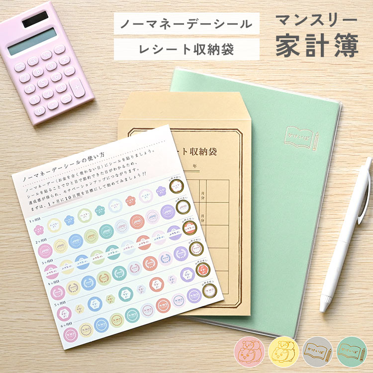 家計簿 手書き 手帳 スケジュール帳 ノート おしゃれ コンパクト 袋分け シンプル かわいい マンスリー A5 ノーマネーデー シール FP監修 薄型 日付なしタイプ 初心者 始めやすい 節約 倹約 献立表 支出管理 家計管理 記録 12ヶ月 レシート収納 封筒 ポケット カバー付きのサムネイル