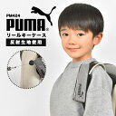 キーケース PUMA プーマ 目立たない キーチェーン リール ランドセル キーホルダー 鍵入れ 鍵カバー 男の子 スポーツ ブランド 反射 リフレクター 光る ブラック 黒 子供 小学生 一年生 入学準備 通学 低学年 シンプル ロゴ 新学期 防犯 盗難 紛失 防止 ベルト バンド 反射材