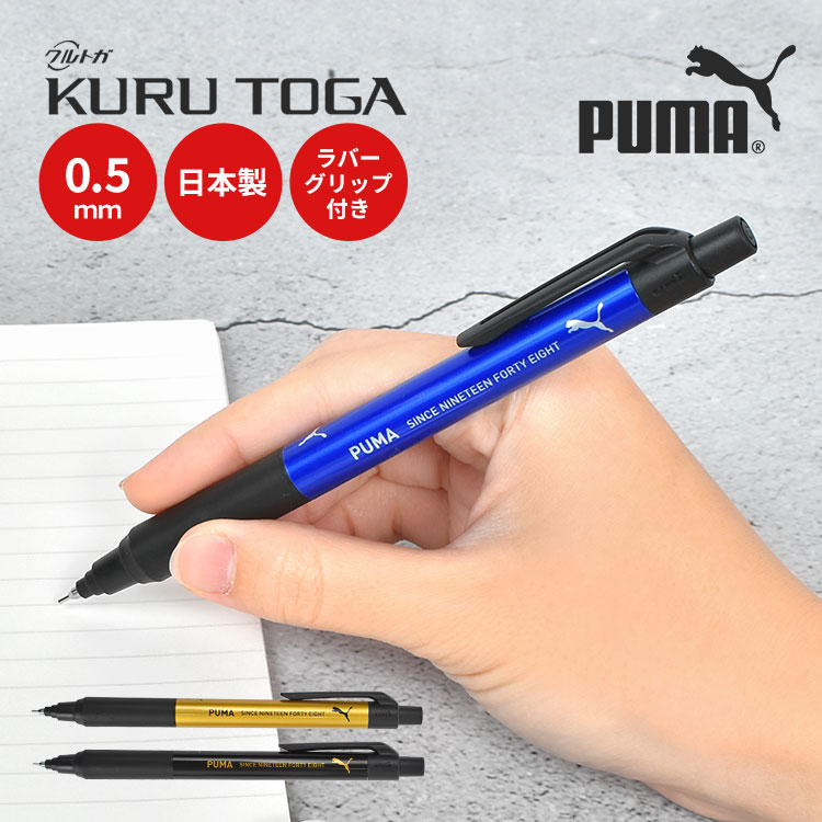 クルトガ シャープペン PUMA プーマ クルトガKSモデル 0.5mm 握りやすい 書きやすい 消しゴム 付き シャーペン シャープペンシル かっこいい おしゃれ 男の子 男子 高校生 中学生 高学年 小学生 ラバーグリップ 新学期 進級 入学 準備 ブラック ブルー ゴールド 黒 青 金