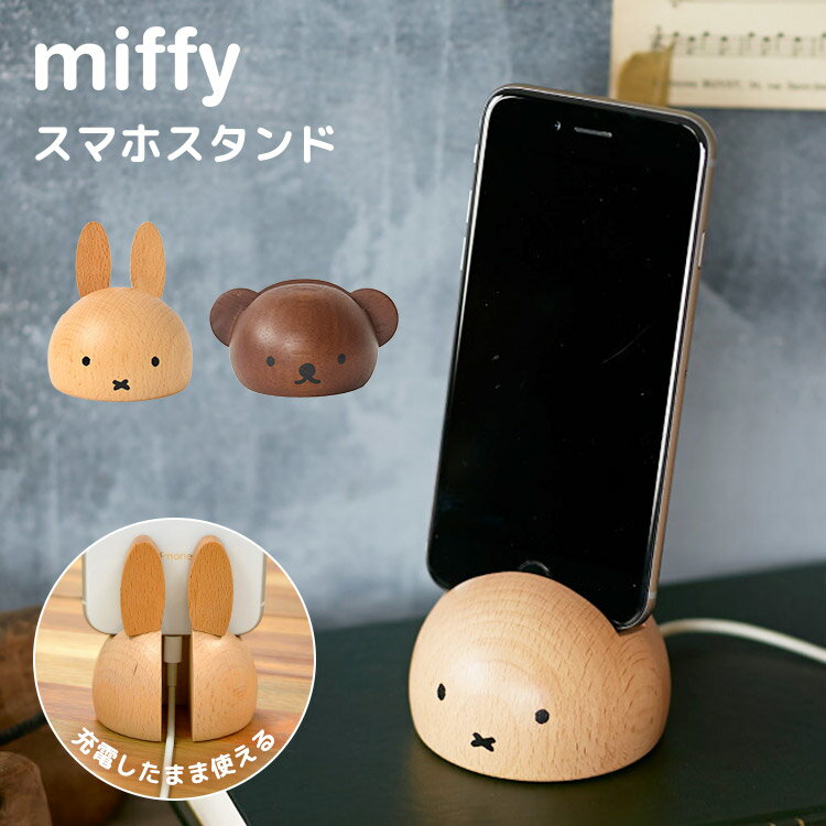 スマホスタンド miffy ミッフィー ボリス 卓上 おしゃれ 木製 デスク かわいい 雑貨 iphone スマホ置き 充電 携帯 スマホ立て アンドロイド android 北欧 キャラクター ウッド インテリア 小物…