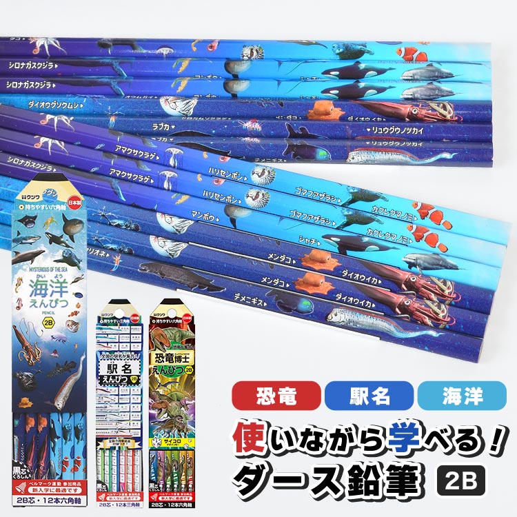 鉛筆 えんぴつ 2B 1ダース 12本入り 小学生 子供 男の子 セット かきかた鉛筆 日本製 恐竜 魚 生き物 電車 駅名 新幹線 入学祝い 入学準備 一年生...