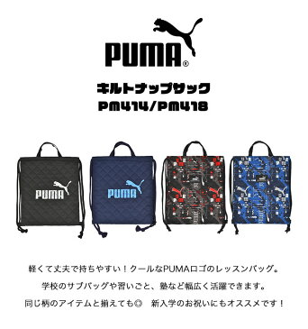 体操服入れ 男の子 体操服袋 ジムサック ナップサック PUMA プーマ 日本製 キルティング 巾着 リュック メンズ レディース スポーツ ジュニア シューズバッグ ジム おしゃれ 部活 クラブ 旅行 合宿 習い事 通学 体操着袋 サブバッグ スポーツ フットサル サッカー 防災