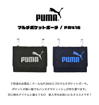 ポケットポーチ プーマ PUMA クリップ 移動ポッケ マルチポッケ マルチポーチ ポケットポーチ 男の子 女の子 スポーツ 移動ポケット ポシェットポケット シンプル キルティング 通園 通学 入学 進学 お祝い プレゼント キッズ 雑貨 ハンカチ マスク メール便OK