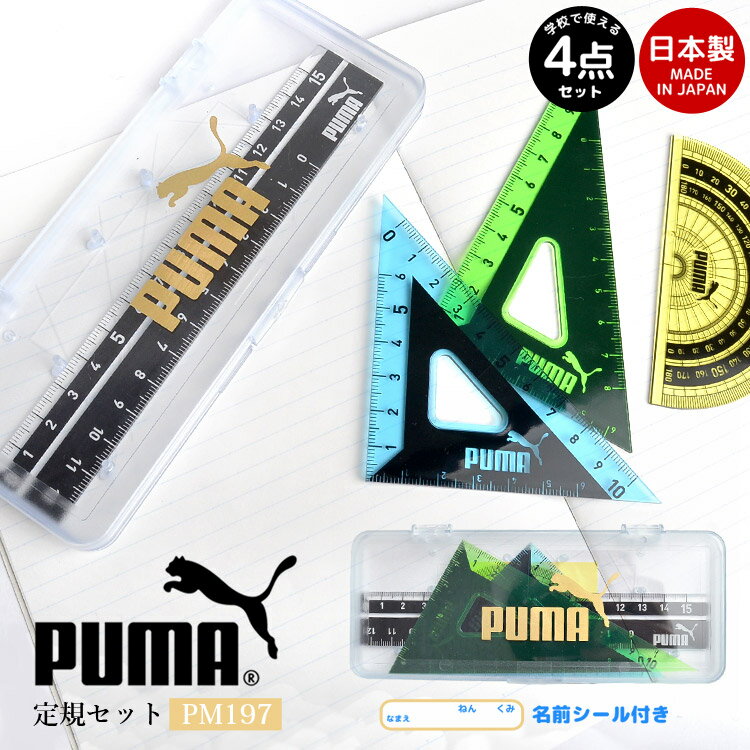 文房具セット 男の子 定規セット 直線定規 三角定規 分度器　ケース付 PM197 PUMA プーマ 定規セット クツワ 直角定規 メモリが見やすい 丈夫 小学1年生 入学 新学期 入学準備 小学生 プレゼント 筆記用具 文房具 文具 子供 キッズ ブランド 筆記具 男の子 通園 通学 メール便OK