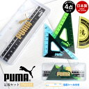 定規セット 直線定規 三角定規 分度器 ケース付 PM197 PUMA プーマ 定規セット クツワ 直角定規 メモリが見やすい 丈夫 小学1年生 入学 新学期 入学準備 小学生 プレゼント 筆記用具 文房具 文具 子供 キッズ ブランド 筆記具 男の子 通園 通学 メール便OK