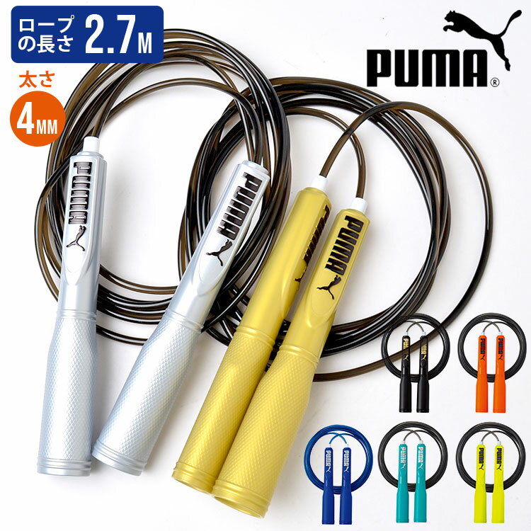 縄跳び なわとび 子供用 ロープ PUMA PM250 プーマ 調節可能 とび縄 トレーニング用 小学生 幼稚園児 ダイエット 運動会 運動器具 シェイプアップ 体力 健康管理 スポーツ サッカー フットサル スポーツブランド 練習 部活 クラブ 体育 体育祭 中学生 子供 キッズ 通園 通学格安セール サッカー 用品 セール