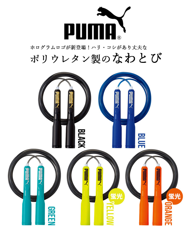 縄跳び なわとび 子供用 ロープ PUMA PM250 プーマ 調節可能 とび縄 トレーニング用 小学生 幼稚園児 ダイエット 運動会 運動器具 シェイプアップ 体力 健康管理 スポーツ サッカー フットサル スポーツブランド 練習 部活 クラブ 体育 体育祭 中学生 子供 キッズ 通園 通学格安セール サッカー 用品 セール