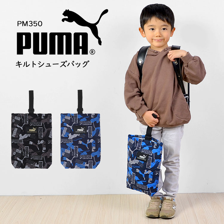 楽天Gretschシューズバッグ PUMA 入学 プーマ PM350 シューズケース 学童かばん シューズ シューケース 体育館シューズ 靴入れ 上履き入れ 運動靴 キッズ ジュニア 子供 男の子 カモフラ 迷彩柄 黒 青 スポーツブランド おしゃれ キルティング キルト 幼稚園 小学生 軽量 新学期