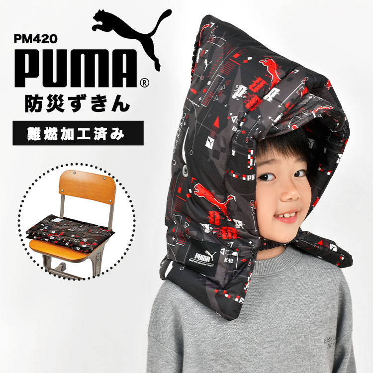 【5/15限定！抽選で最大100％ポイント還元★】防災頭巾 PUMA プーマ 小学生 子供 子ども用 キッズ 幼児 背もたれ 座布団 クッション 男の子 小学校 幼稚園 保育園 PM420 防災ずきん 防炎 難燃 燃えにくい 軽量 軽い 低学年 高学年 一年生 入園 入学準備 卒園 黒 ブラック 赤