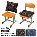 防災頭巾 カバー PUMA プーマ 背もたれ 小学生 幼稚園 保育園 小学校 子供 キッズ 幼児 座布団 クッション 男の子 PM421 防災ずきん キルティン...