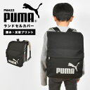 ランドセルカバー PUMA プーマ 男の子 反射 雨 水 弾く スポーツ ブランド PM422 ポケット 収納 黒 ブラック 子供 小学生 一年生 新入学 入学準備 入学祝い 通学 低学年 かっこいい シンプル ロゴ リフレクター 反射材 軽量 新学期 防水 布製 撥水 光る 汚れ 傷 防止 保護