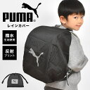 ランドセルカバー 雨 プーマ 男の子 雨用 おしゃれ PUMA 雨よけカバー 撥水 レインカバー かぶせるタイプ コンパクト 収納袋付き 反射 光る 黒 ブラッ...