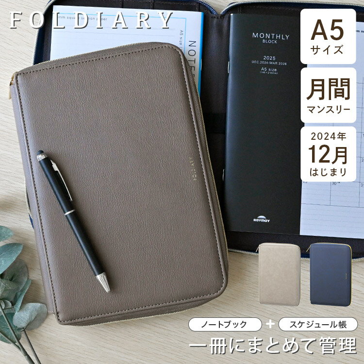ダイアリー 2024年 手帳 A5 スケジュール帳 12月始まり 月曜日始まり レディース 大人 フォルダイアリー ファスナー 月間 マンスリー ノート 1ヶ月 シンプル 仕事用 メンズ OL 学生 社会人 大学生 左利き 両利き 対応 ブラウン ベージュ ブルー 青 茶色 無地 2冊 管理