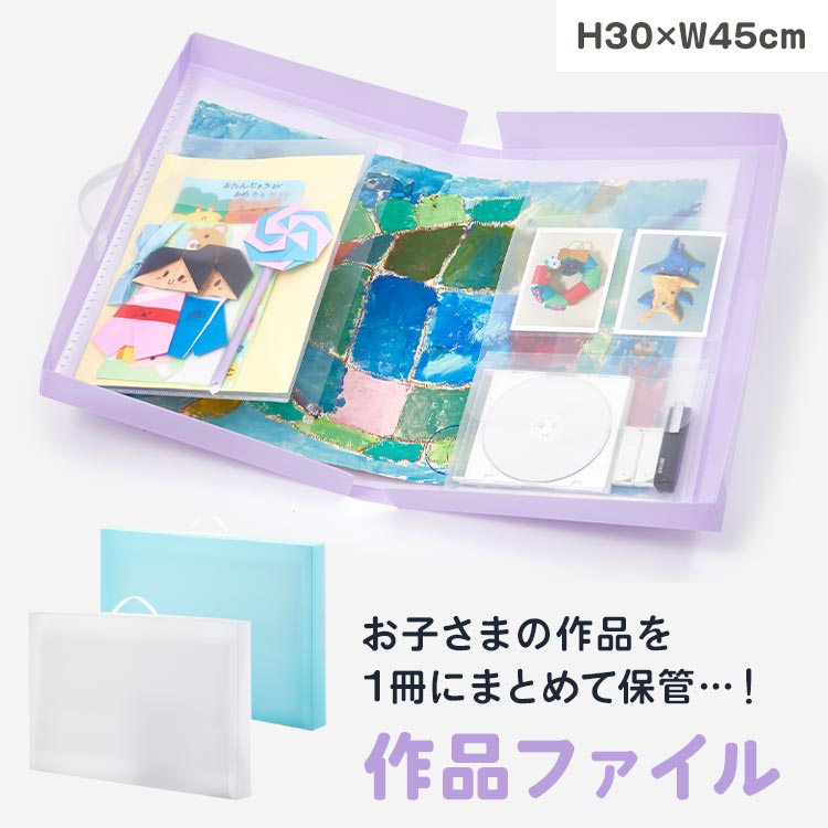 作品ファイル 収納 作品 A3対応 整理整頓 ファイル 小学生 絵 作品 作文 たっぷり収納 まとめて収納 ケース 保管 データ 写真 クリア 透明 ブルー パープル 幼稚園 入学グッズ 収納ケース 文具 子供 こども 子ども 男の子 女の子 整理 整頓 4つ切り画用紙 シンプル 便利のサムネイル