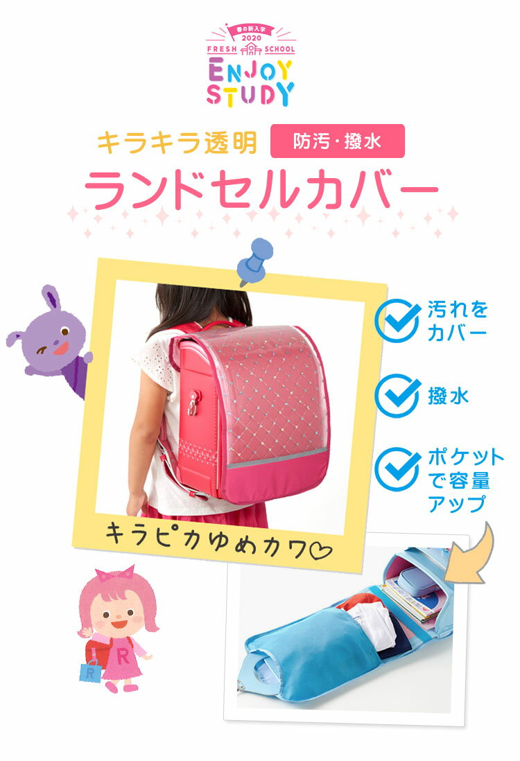 ランドセルカバー 透明 反射板 女の子 ランドセルカバー 男の子 透明 クリア キラキラ きらきら 派手 ランドセル用 カバー　ポケット付き 雨カバー レインカバー 反射 ビニール 防水 撥水 クリアタイプ かぶせ 保護シート 人気 星 ハート リボン 貼り付きにくい 小学生