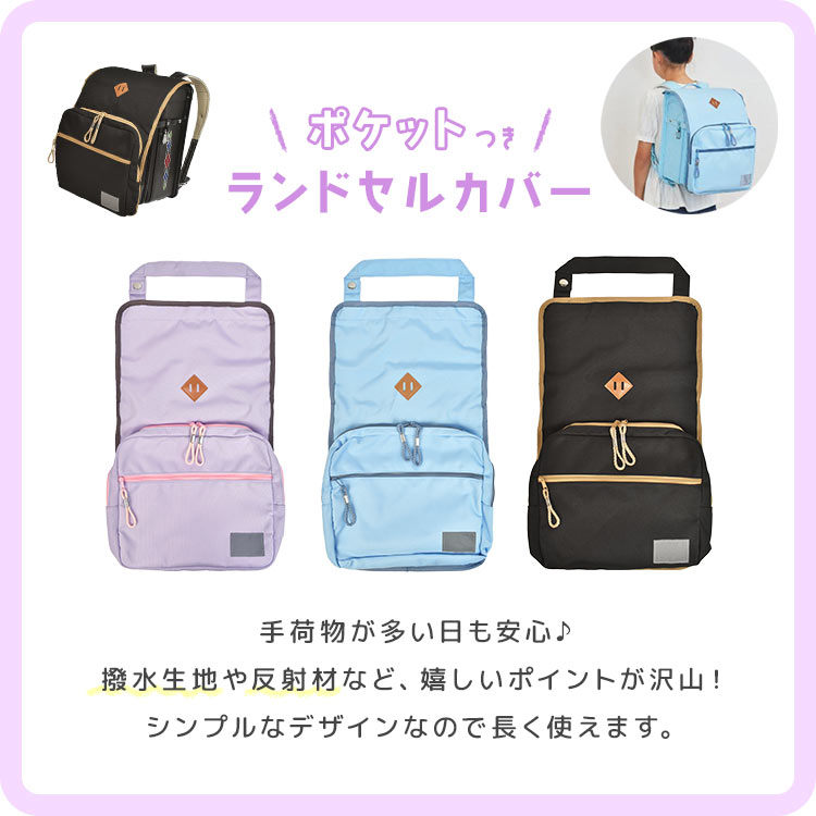 ランドセルカバー ポケット付き 男の子 女の子 ランドセルカバー 収納付き カバー ランドセル カブセ 反射材 リフレクター 保護 雨 防汚 デコラン ランドセル用カバー ピンク ブルー ネイビー ブラック 雨・キズに強い 通学 入学準備 入学 旅行 通園 雑貨 メール便OK
