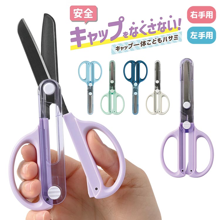 はさみ 子供 クツワ 左利き 右利き 左手用 小学校 小学生 幼稚園 保育園 幼児 園児 キャップ一体こどもハサミ キャップ なくさない 安全 キッズ 男の子 ...