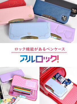 筆箱 女の子 小学生 両面開き 入学 ロック付き 日本製 ペンケース かわいい ふでばこ 男の子 アルロック おしゃれ 筆入れ 小学1年生 新学期 入学準備 無地 プレゼント 筆記用具 文房具 文具 子供 キッズ ペン入れ 通園 通学 かっこいい ノンキャラ 紺 ネイビー ブルー レッド