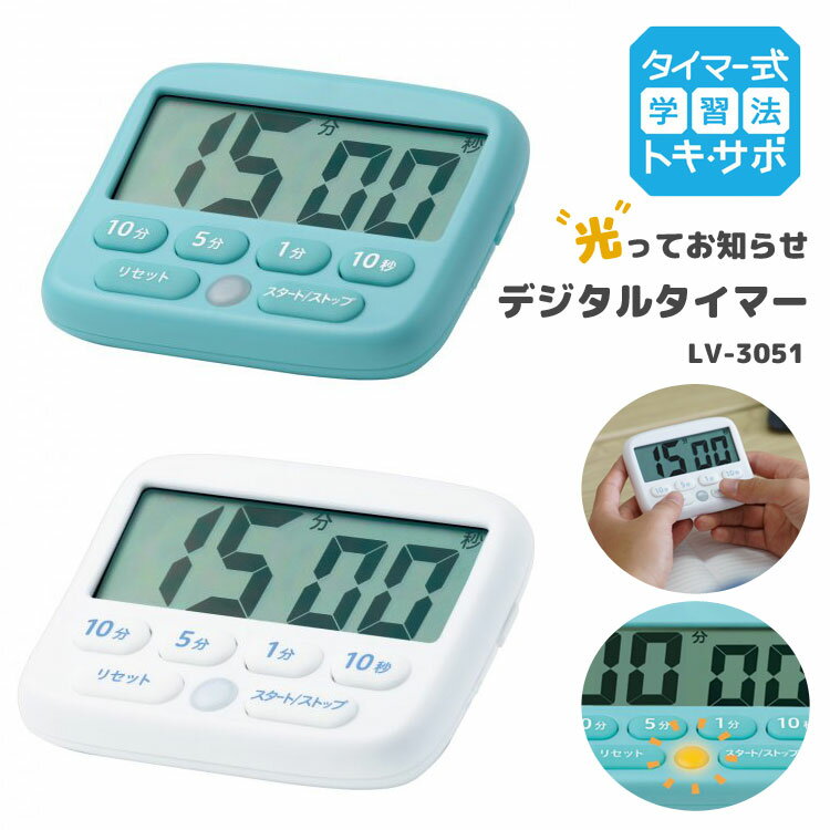 タイマー 勉強 消音 光る デジタルタイマー 学習用タイマー おしゃれ 小学生 中学生 高校生 大学生 マナーモード LEDライト かわいい シンプル 受験勉強 塾 図書館 学校 勉強 宿題 リビング 学習 電池式 アラーム 単4乾電池 白 ホワイト ブルー ストップウォッチのサムネイル