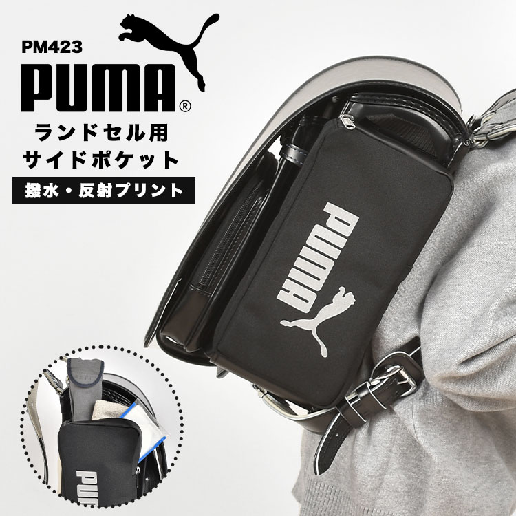 ランドセル用補助バッグ PUMA プーマ 付けポケット リコーダー 折り畳み傘 小物入れ 収納 サイドポケット 男の子 反射 リフレクター 反射材 軽量 防水 雨 水 スポーツ ブランド 横 付ける 撥水…