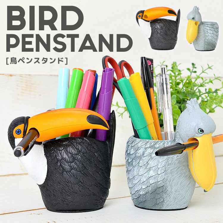 ペン立て おしゃれ ペンスタンド 鳥 リアル 雑貨 文具 収納 デスク用品 インテリア かわいい ハシビロコウ トゥーカン モチーフ アニマルグッズ 文房具 文具 おもしろ 雑貨 日用品 オシャレ ステーショナリースタンド おもしろグッズ セトクラフト お祝い 新学期 プレゼント