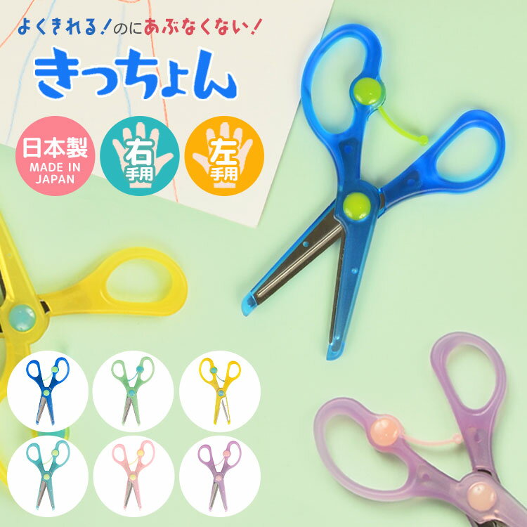 はさみ 子供 きっちょん こども 練習 右利き 左利き 安全はさみ 日本製 子ども用 はじめてのはさみ 小学1年生 入学準備 入学 入園 プレゼント 筆記用具 ...