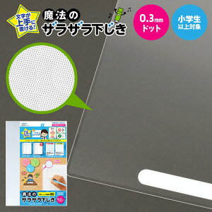 下敷き B5 サイズ 透明 下じき 先生監修 したじき 字が上手に書ける ザラザラ 0.3mmドット 日本文具大賞 グランプリ 小学生 低学年 高学年 中学生 学習帳サイズ 運筆力 知育 育成 グッズ 小学校 宿題 クリア 入学準備 入園 通学 お祝い しつけ 文房具 先生おすすめ