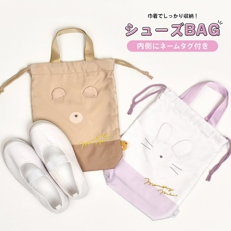 シューズバッグ 女の子 かわいい おしゃれ 上靴入れ 上履き入れ うさぎ くま 小学生 子ども キッズ 入学 入園 通学 通園 入学準備 靴入れ 巾着袋 シューズケース 体育館シューズ 運動靴 子供 小学1年生 幼稚園 保育園 卒園 軽量 内側ネームタグ シンプル ピンク ブラウンのサムネイル