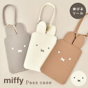 パスケース リール付き ミッフィー 子供 定期入れ レディース キャラクター miffy おしゃれ かわいい 子供用 定期ケース icカードケース 入れたまま ...