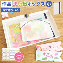 【特典あり】作品ファイル 子供 作品 収納 ボックス 作品思い出ボックス 小 サクラクレパス ファイル ケース 作品収納ケース S A3 八ツ切り 白 メモリアル 思い出 シンプル おしゃれ 収納ケース TFX-S#50 子ども 保育園 幼稚園 小学校 賞状 画用紙 立体作品 図工 習字 保管