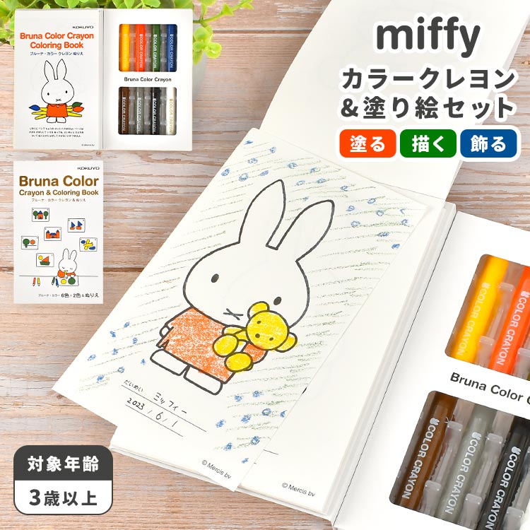 お絵描きセット ぬりえ 塗り絵 クレヨン セット キャラクター ミッフィー miffy お絵描き 知育玩具 3歳 4歳 5歳 6歳 7歳 女の子 男の子 知育 幼児 幼稚園 保育園 おもちゃ 学習 小学生 子供 キッズ 大人 ギフト 誕生日 プレゼント かわいい 雑貨 ディック・ブルーナ グッズ 1