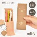 ペンケース メガネケース miffy ミッフィー スタンド 眼鏡ケース ペン立て マルチケース 筆箱 小物入れ スマホスタンド スマホ立て キャラクター コンパ...