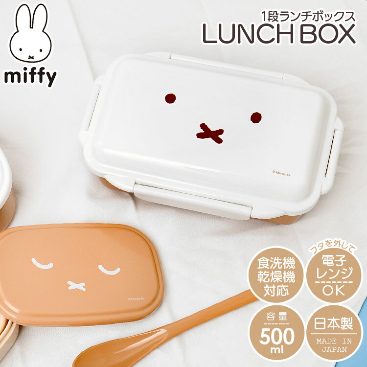 【特典あり】ミッフィー miffy グッズ 大人 弁当箱 女の子 男の子 大容量 1段 一段弁当箱 子供 かわいい 500ml レンジ対応 食器洗浄機OK 電子レンジOK キャラクター ランチボックス ランチグッズ 日本製 電子レンジ可 食洗機対応 高校生 通学 通勤 キッズ 子ども 遠足 ランチ