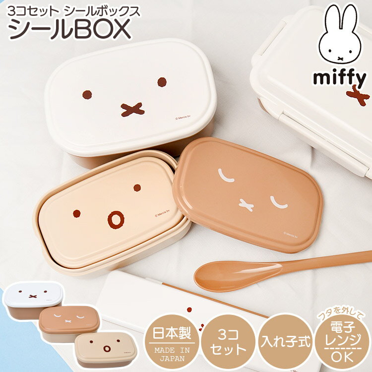 【特典あり】ミッフィー miffy グッズ 大人 シールBOX 3コセット 弁当箱 日本製 女子 入れ子式 3個セット 保存容器 レンジOK セット お弁当箱 子供 幼稚園 保育園 男の子 女の子 男子 キャラクター ランチ かわいい おしゃれ 通学 通勤 入園 遠足 お弁当 入学 小学生 中学生